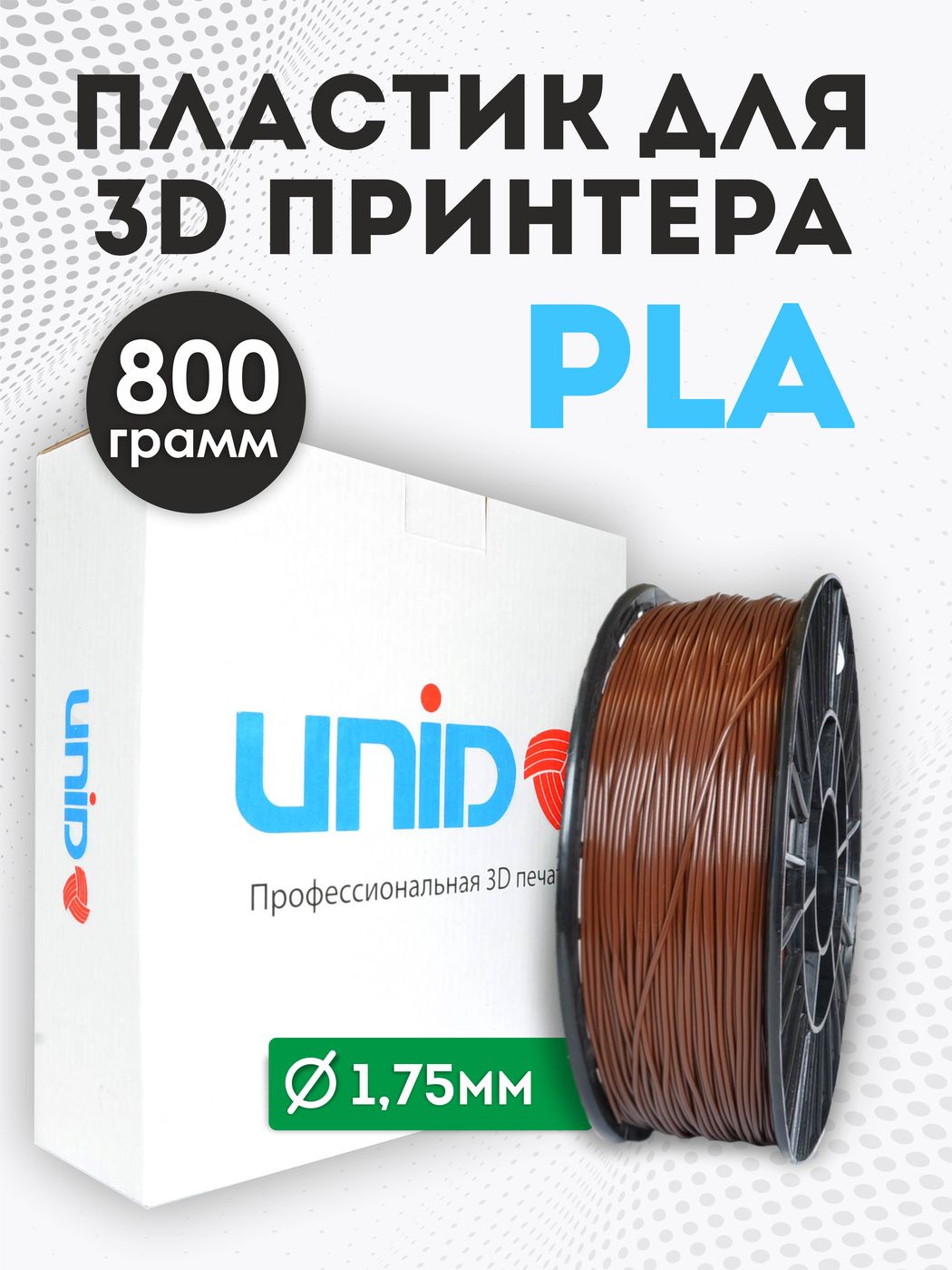 Пластикдля3DпринтераPLAUNID,800гр,1.75мм,цветКоричневый