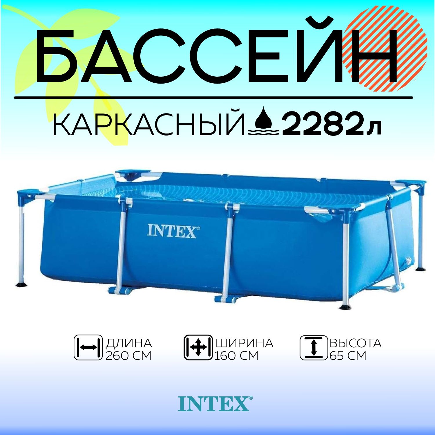 Бассейн каркасный прямоугольный Intex 260x160х65 см