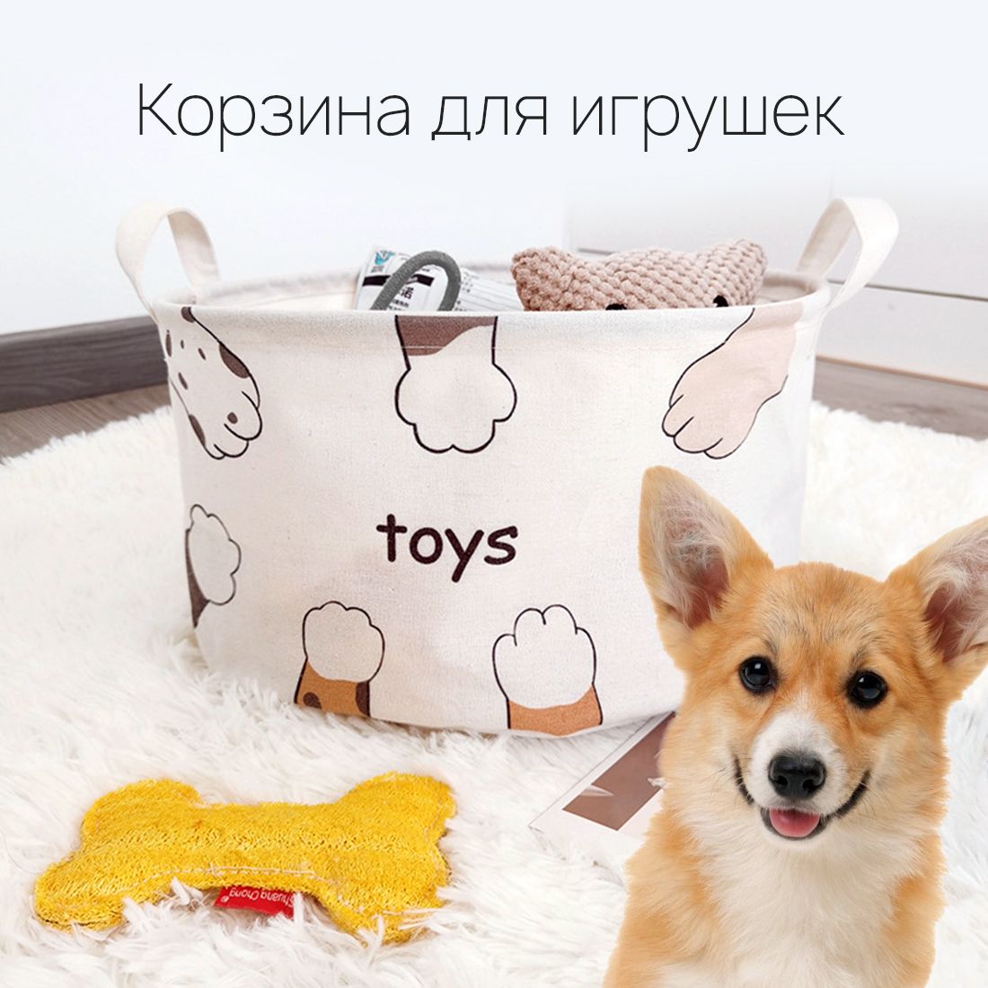 Корзина для игрушек собак мелких, средних и крупных пород