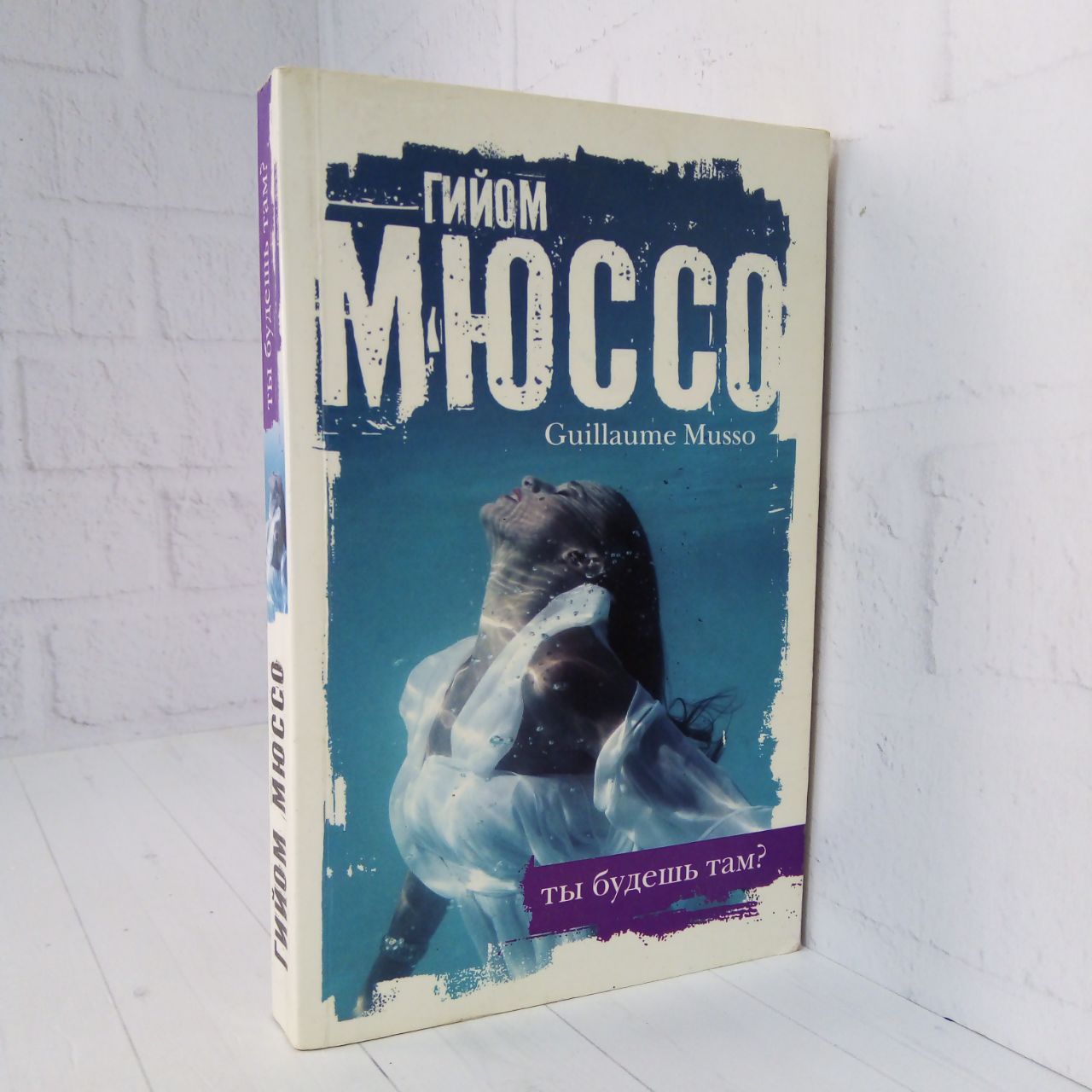 Мюссо книги. Я возвращаюсь за тобой гийом мюссо книга. Гийом мюссо ты будешь там. Мюссо завтра. Спаси меня гийом мюссо книга.
