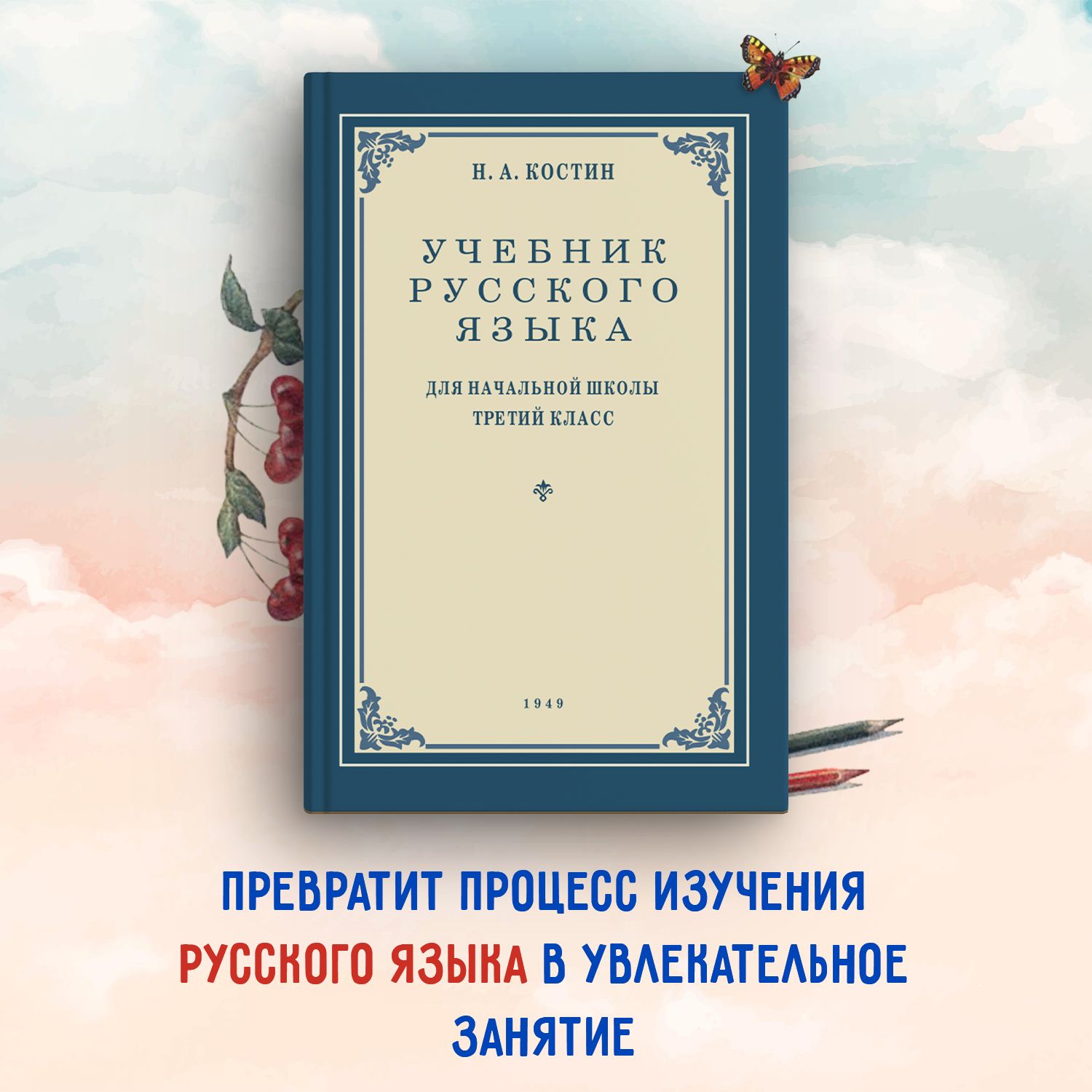 Учебник русского языка для 3 класса. 1949 год | Костин Никифор Алексеевич