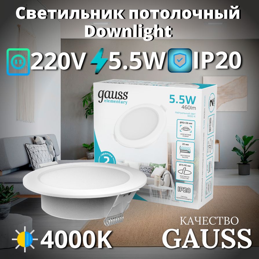 Светильник потолочный встраиваемый Downlight круг 5,5W 4000K 220V IP20 95*26 белый Gauss Elementary