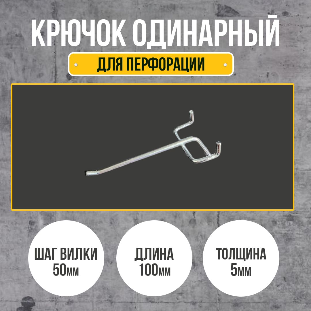 Крючок для перфорации 100 мм., толщина 5 мм., шаг 50 мм., одинарный, цинк. 20шт в комплекте