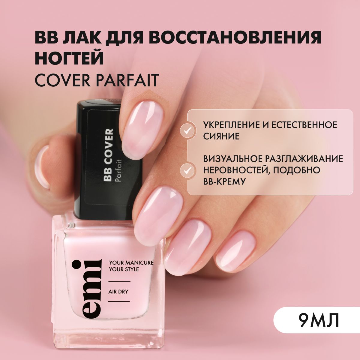 Лак для ногтей BB cover Parfait укрепляющий, выравнивающий, 9 мл