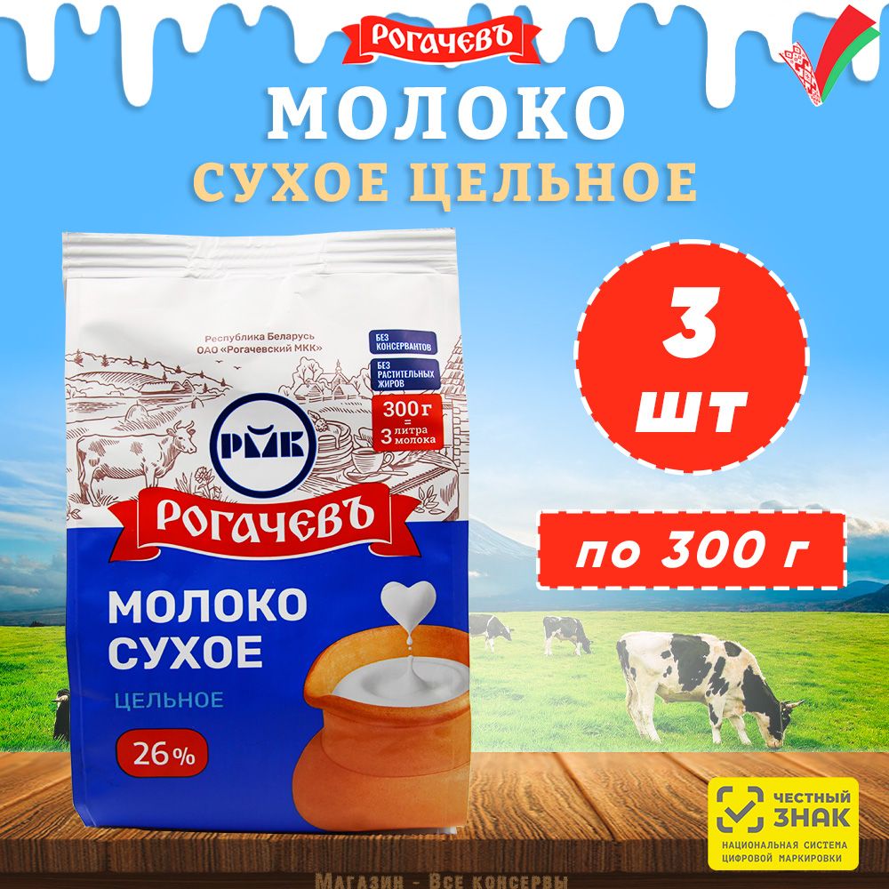 Молокосухоецельное,сортЭКСТРА,26%,Рогачев,3шт.по300г