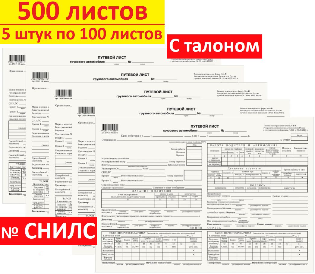 Путевой лист грузового автомобиля с талоном № 4-П, Бланк бухгалтерский, типографский, 5 штук по 100 листов