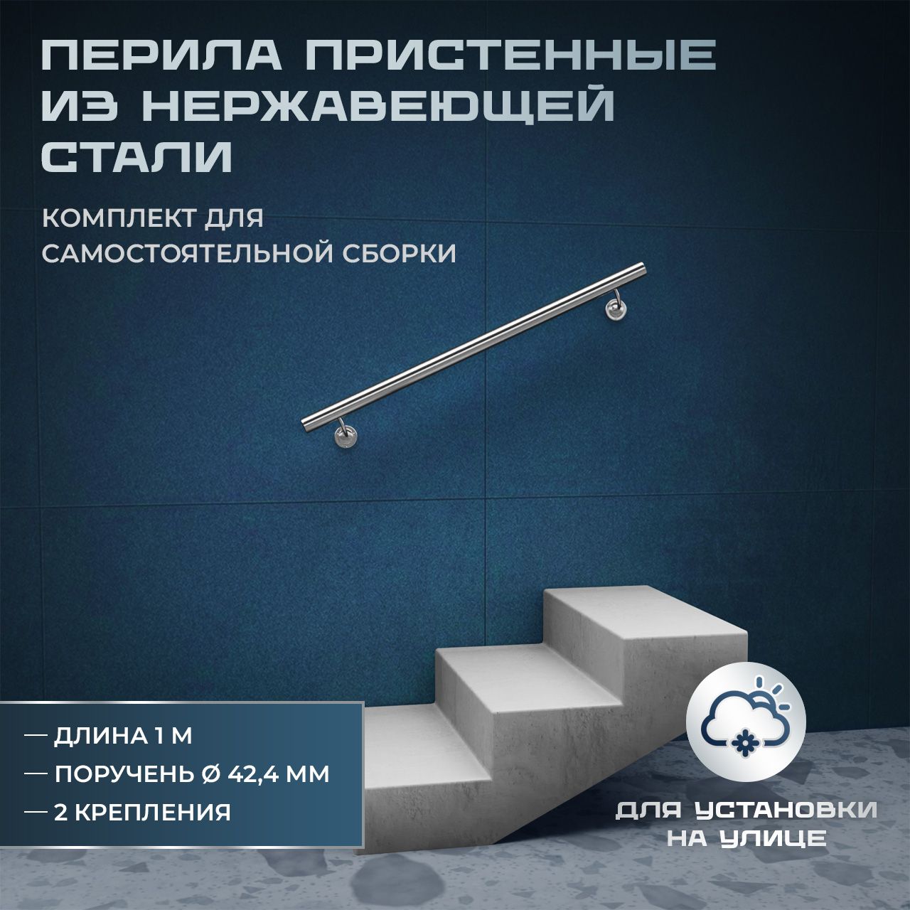 Пристенный поручень из нержавеющей стали aisi 304, длина 1 м, диаметр 42,4 мм, комплект для самостоятельной сборки