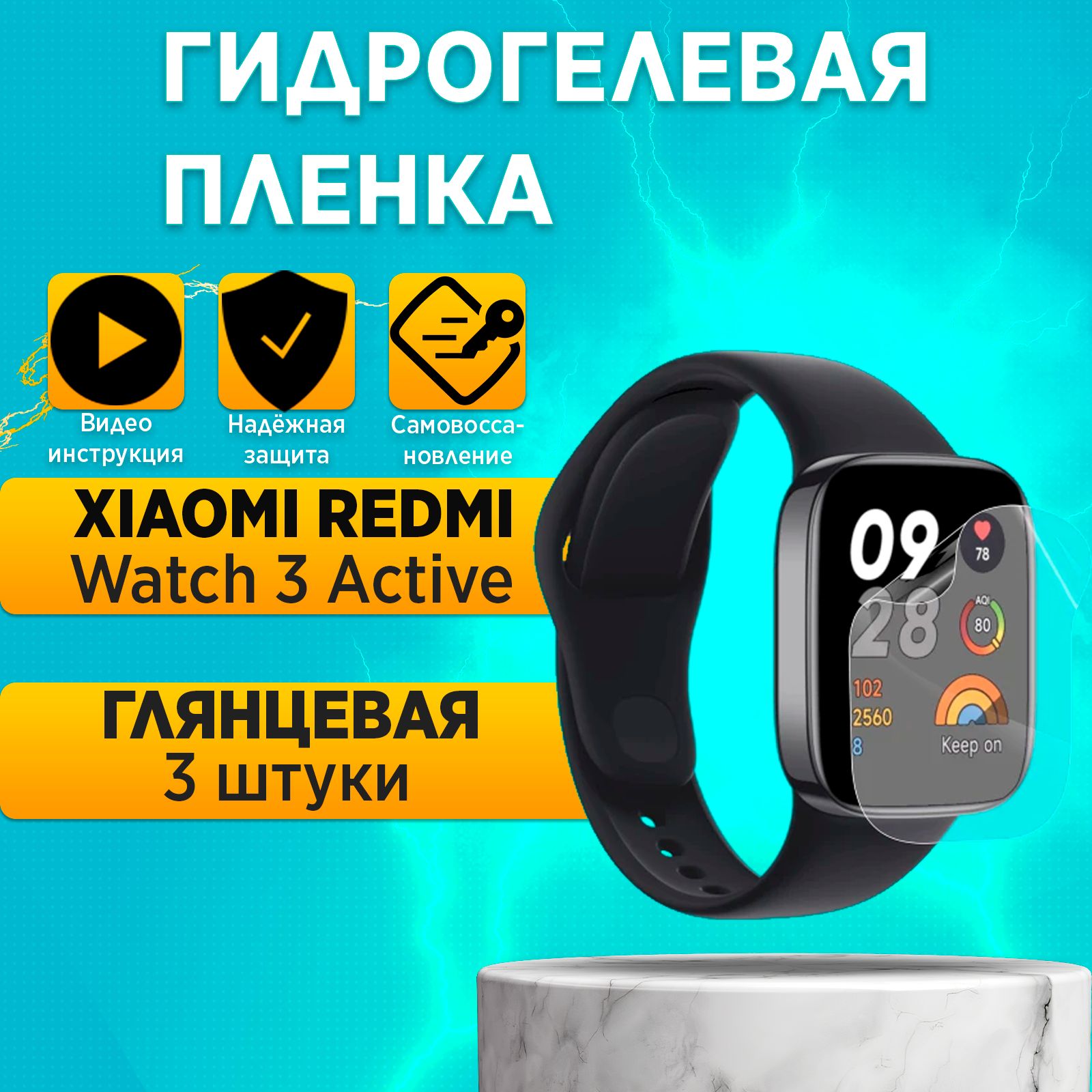 Комплект3штуки.ГидрогелеваяполиуретановаяпленканаумныечасыXiaomiRedmiWatch3Active.3штуки.Глянцевая.ПленказащитнаянаРедмиВатч3Актив,гидрогелиеваяпротивоударнаябронеплёнкa