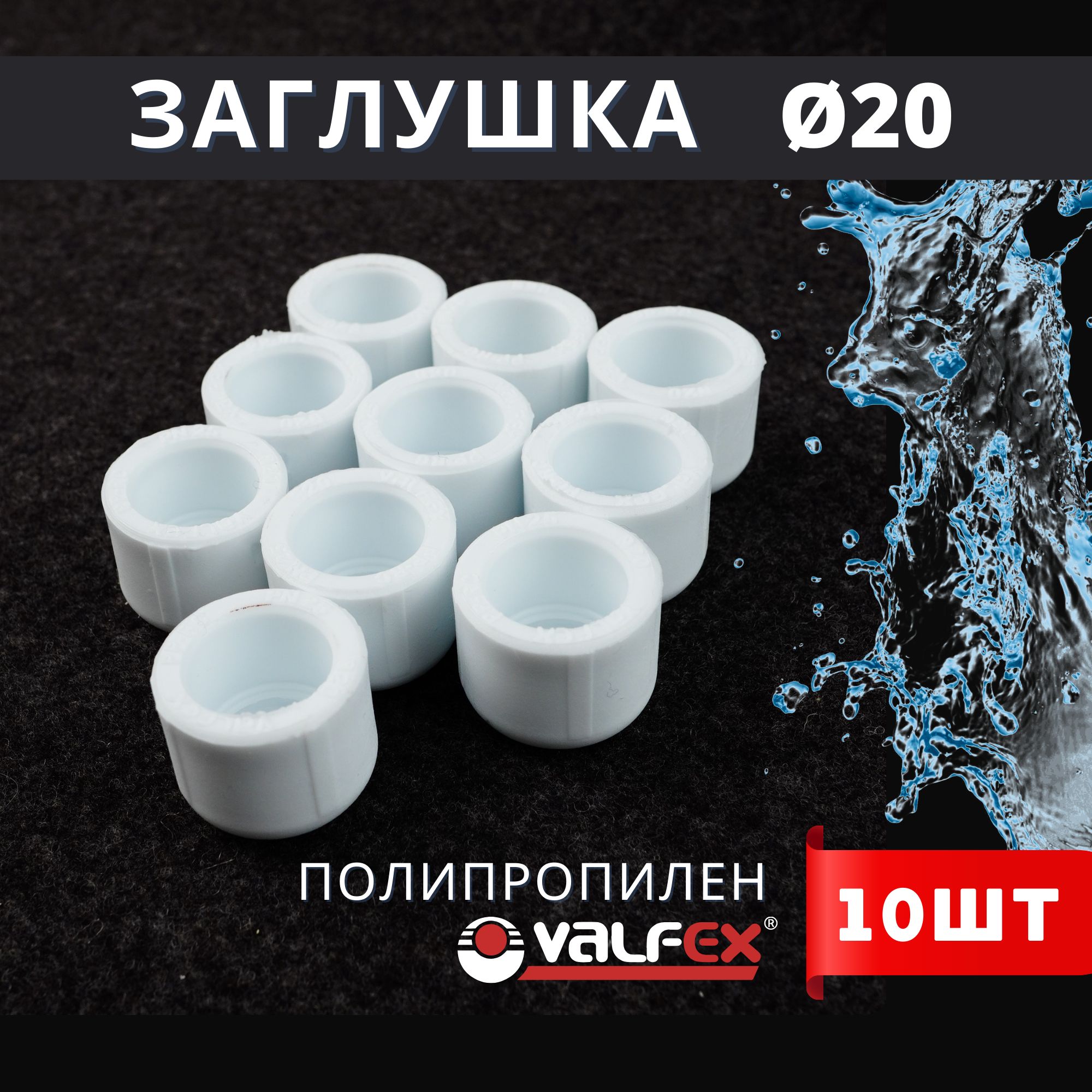 Заглушка полипропиленовая 20 белая PPR (Valfex) 10шт.