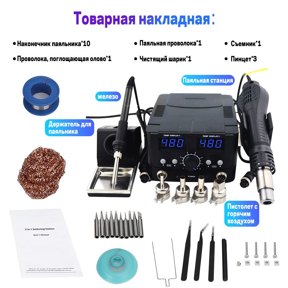 YCD-8582DПаяльнаястанция800Вт,Керамическийнагреватель220V,8предметов