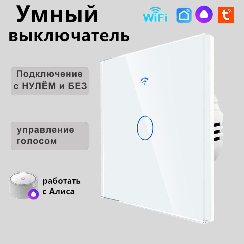 УмныйвыключательсАлисой,wifi,сенсорныйодноклавишный,подключениеснулемибезнуля,закаленноестекло,белый