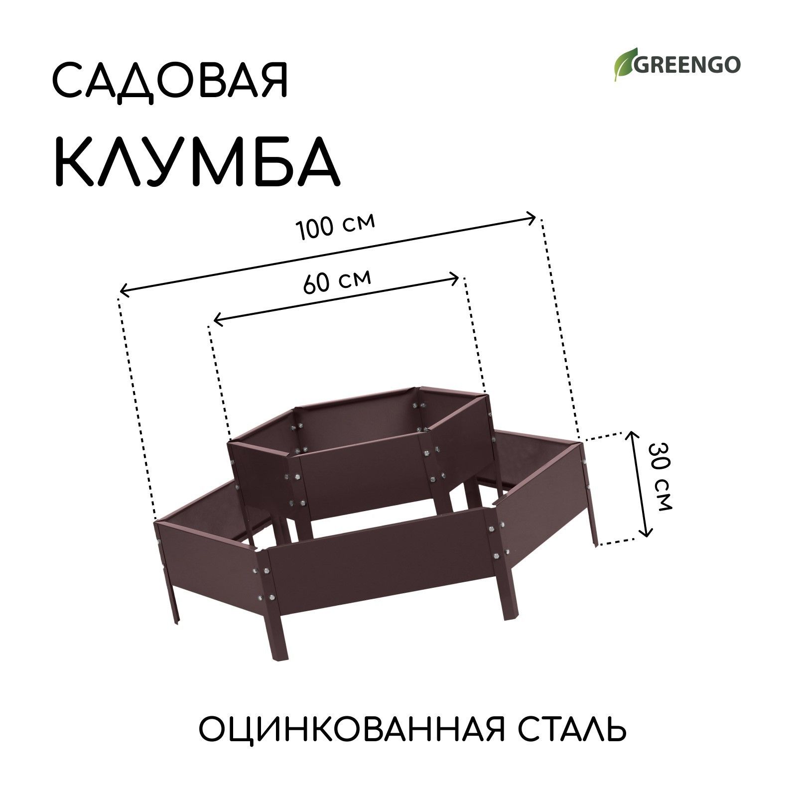 Клумба оцинкованная, 2 яруса, d - 60-100 см, h - 30 см, коричневая, Greengo