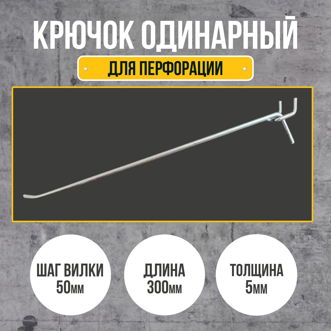 Крючок для перфорации 300 мм., толщина 5 мм., шаг 50 мм., одинарный, цинк. 50шт в комплекте