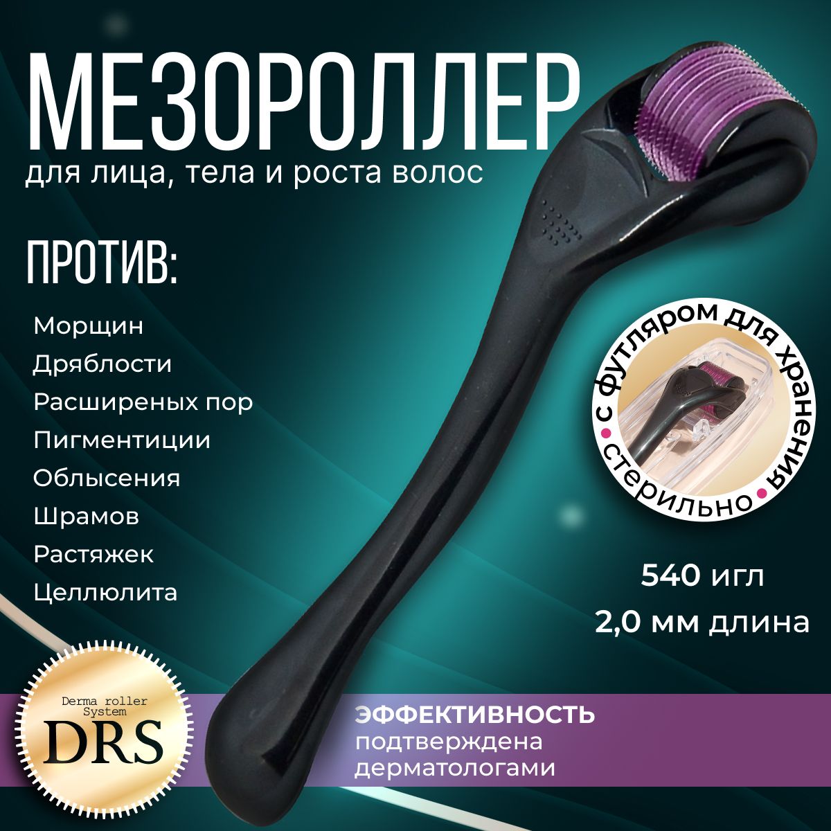 Derma Roller System Мезороллер для тела, роста волос и бороды на 540 игл 2.0 мм, массажер от растяжек шрамов и целлюлита, титан