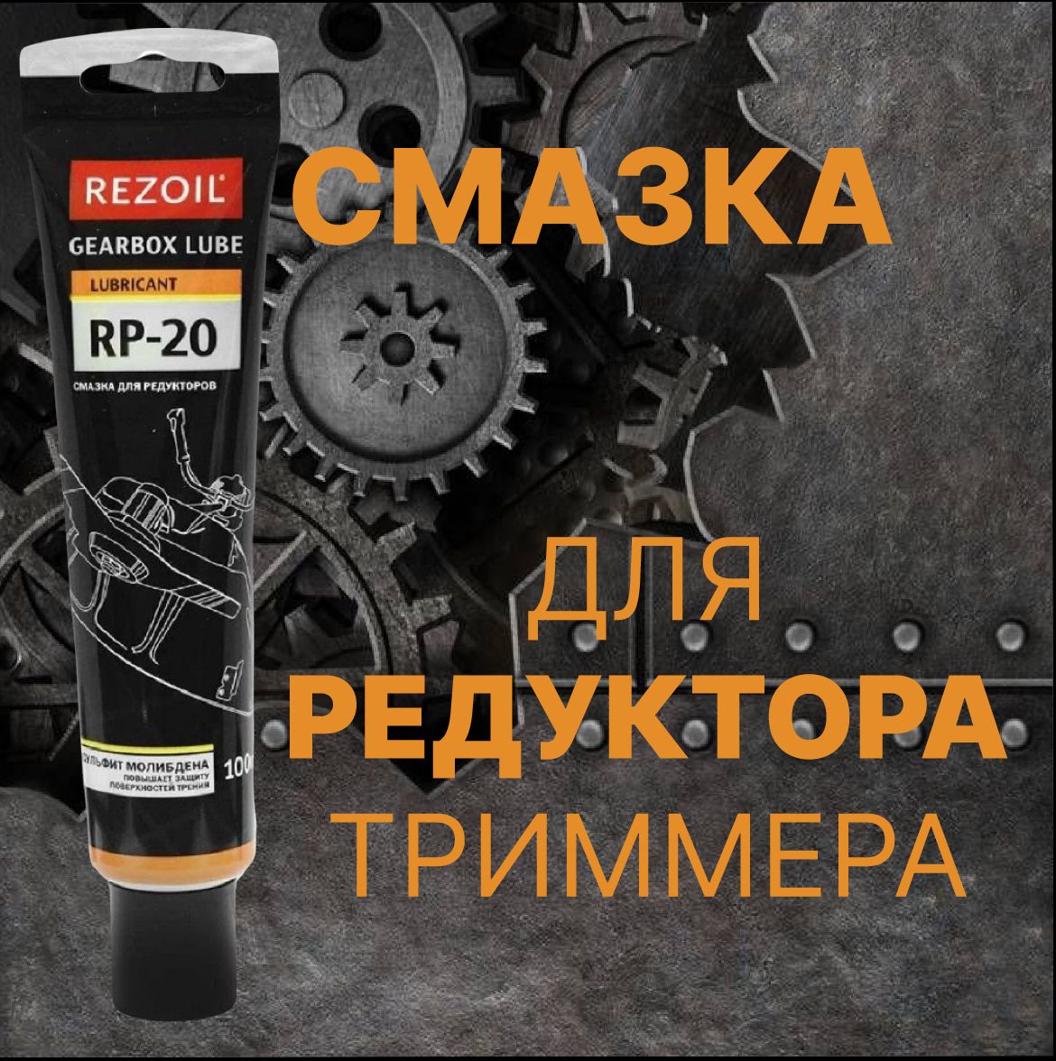 Смазка для редуктора триммера REZOIL RP-20 универсальная, для редукторных передач гр. 03.008.00013