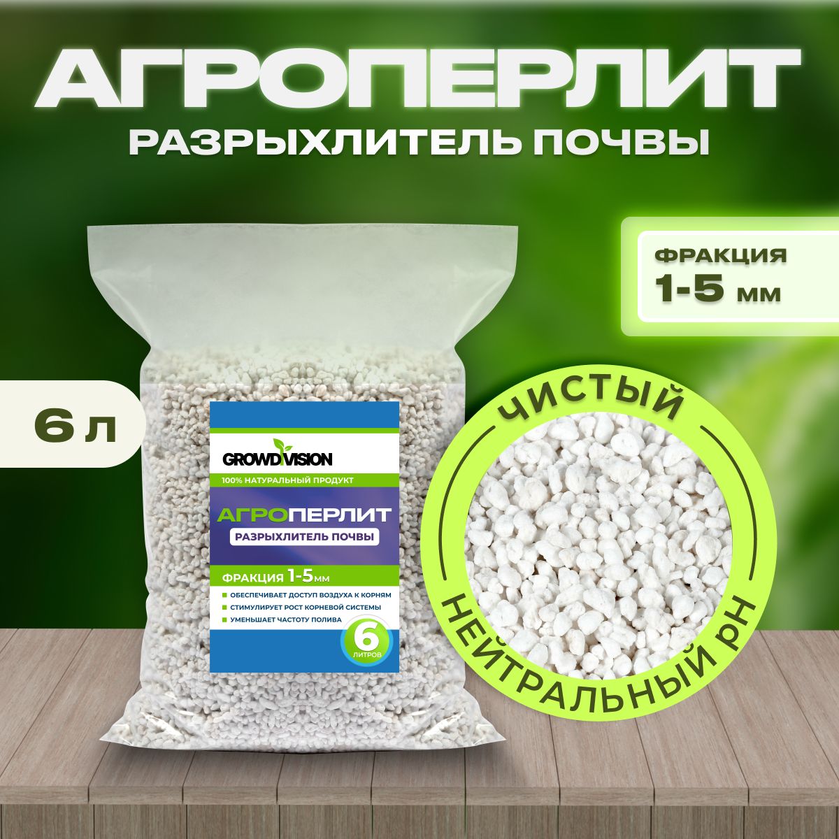 Агроперлит, перлит для растений, GROW DIVISION, фракция 1-5мм, 6л