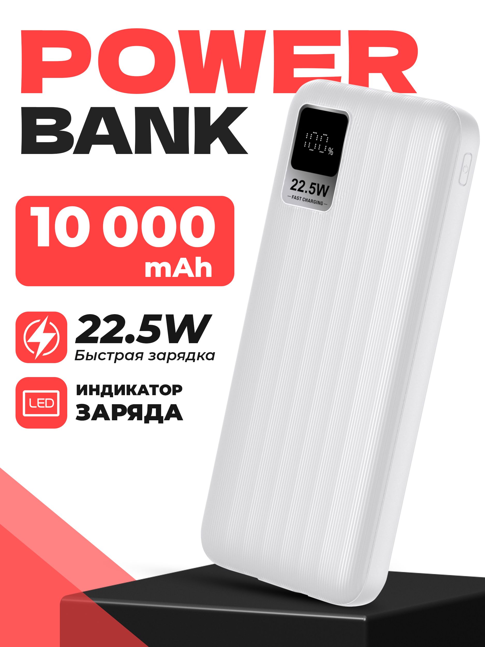 PowerBankсбыстройзарядкой10000mAh22.5WБелый