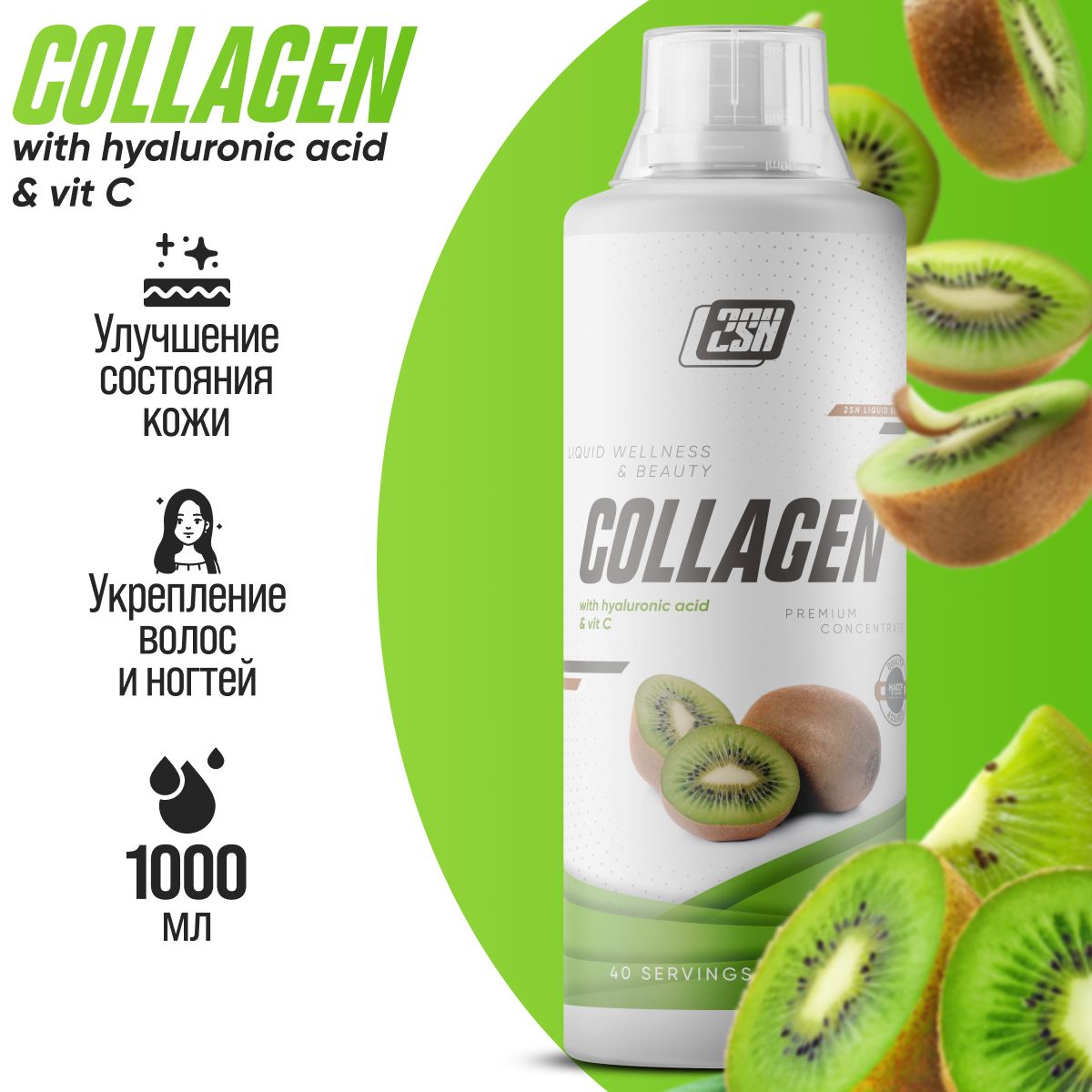 Гидролизированный коллаген 2SN Collagen Liquid Wellness 1000 мл (Киви)