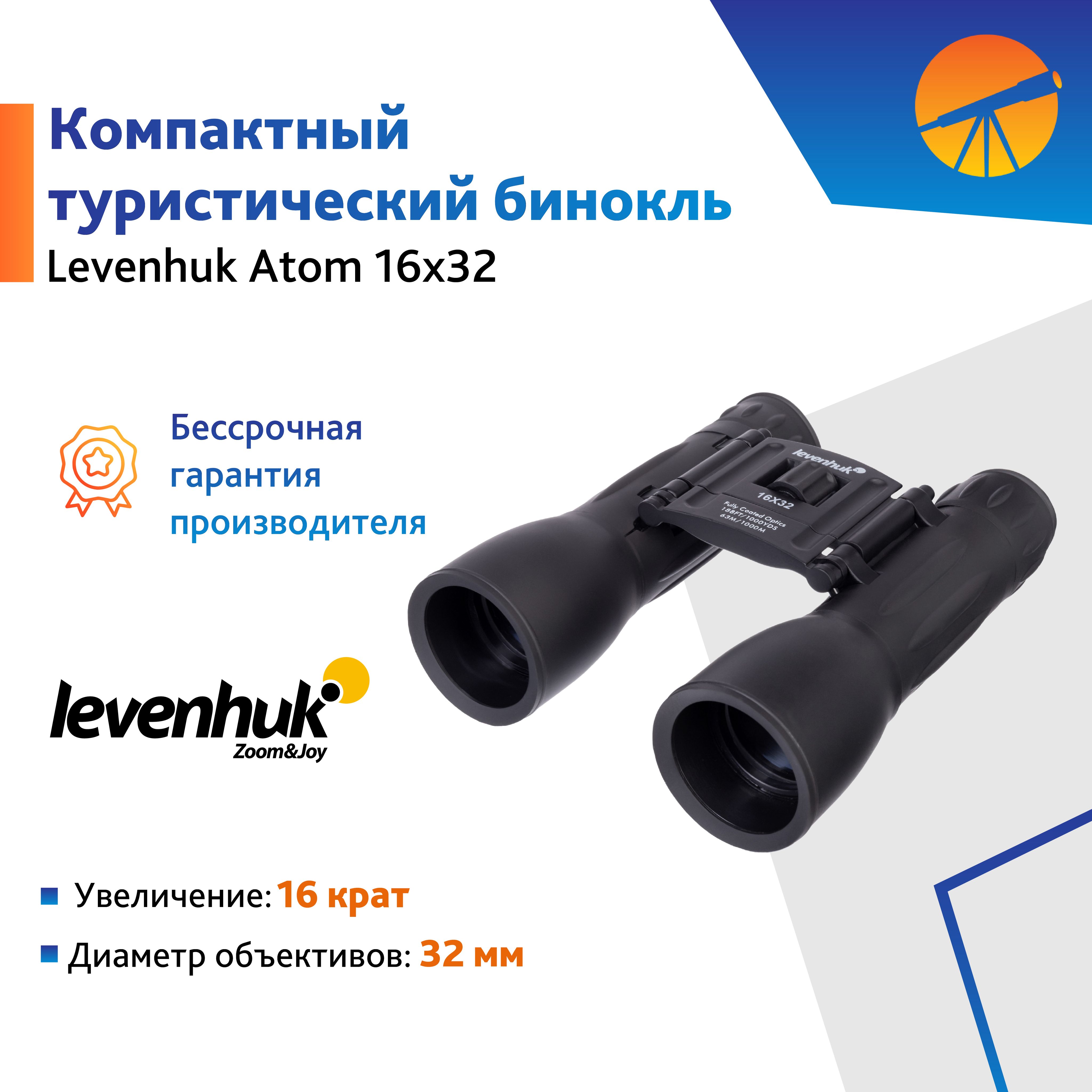 Бинокль Levenhuk Atom 16x32