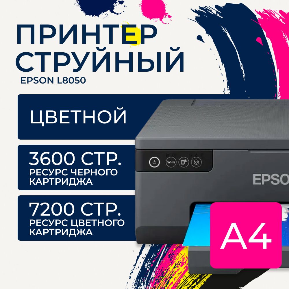 Принтер струйный Epson EcoTank L8050 C11CK37405