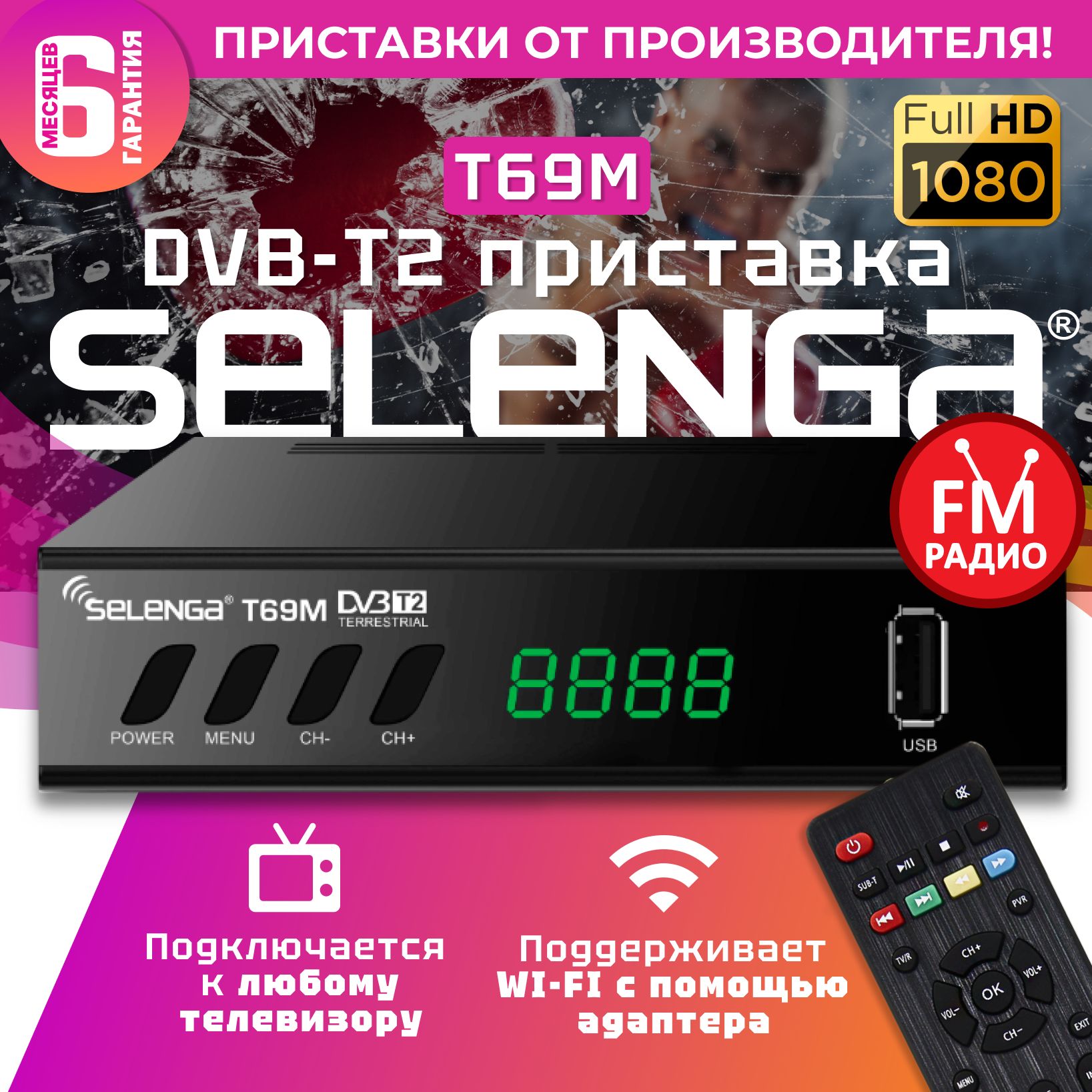 Мультимедийная цифровая телевизионная DVB-T2 приставка Selenga T69M