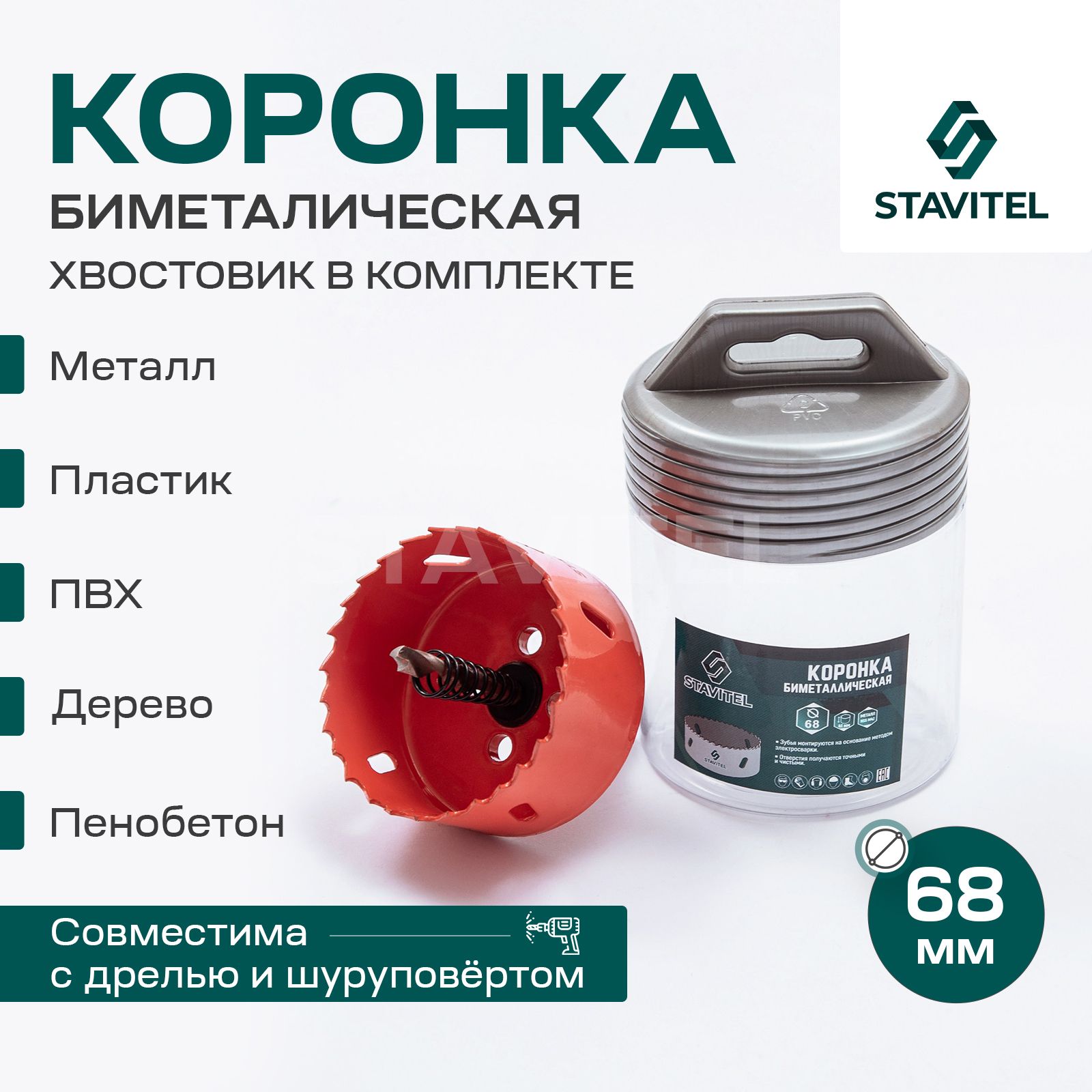 Коронка биметаллическая по металлу 68мм Stavitel