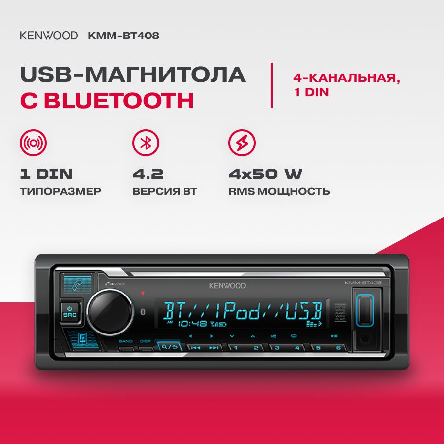 Автомагнитола USB Kenwood KMM-BT408 / Процессорная /