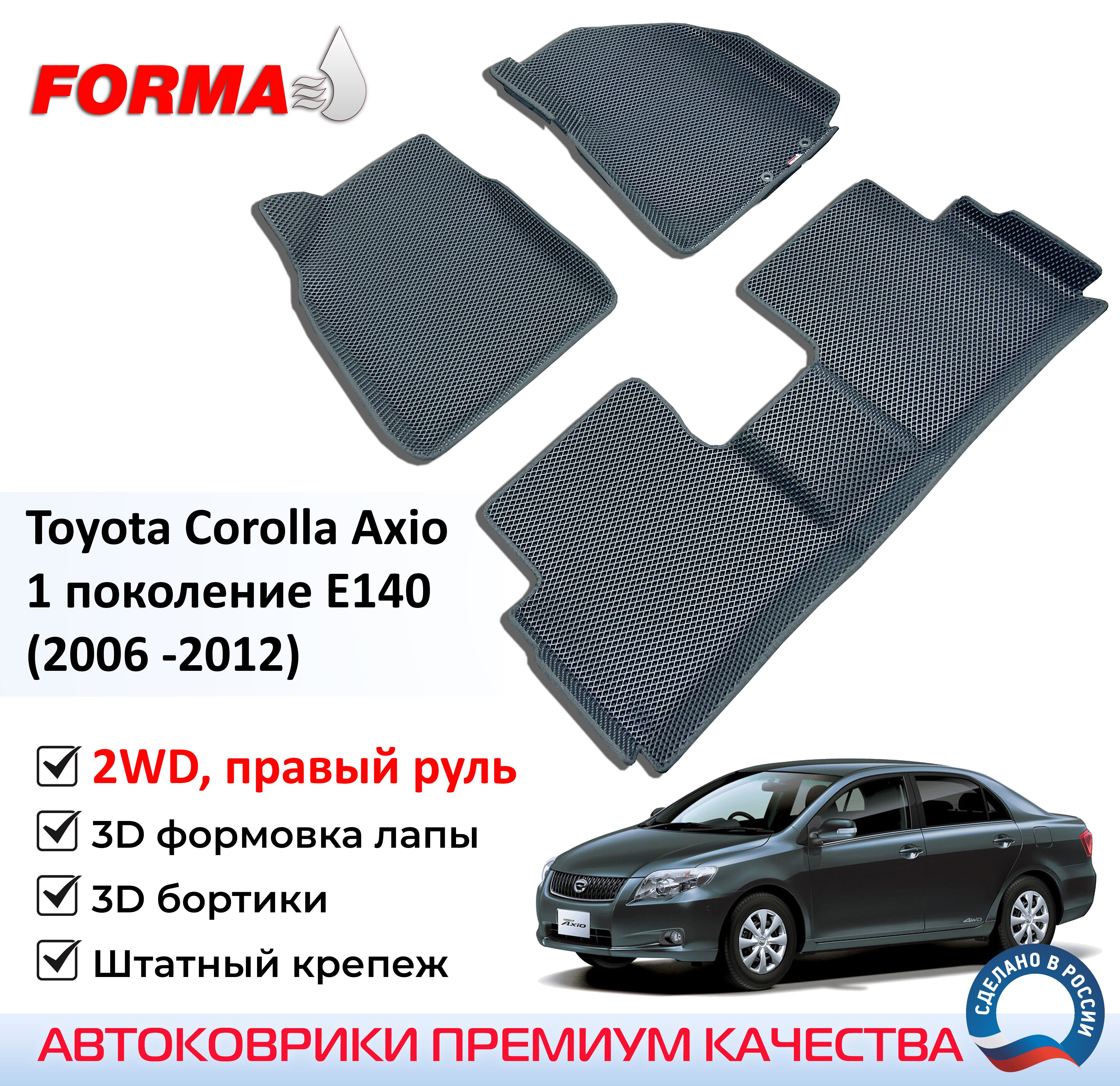 FORMA/АвтоковрикиэвавсалонToyotaCorollaAxio1поколениеE140(2006-2012)2WD,правыйруль,сбортами/ТойотаКороллаАксио