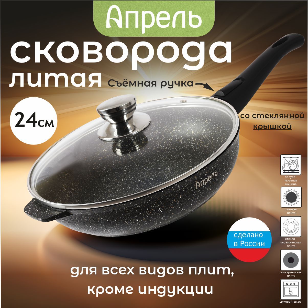 Сковорода "Апрель" 24см с антипригарным покрытием со съемной ручкой и крышкой, можно мыть в посудомоечной машине