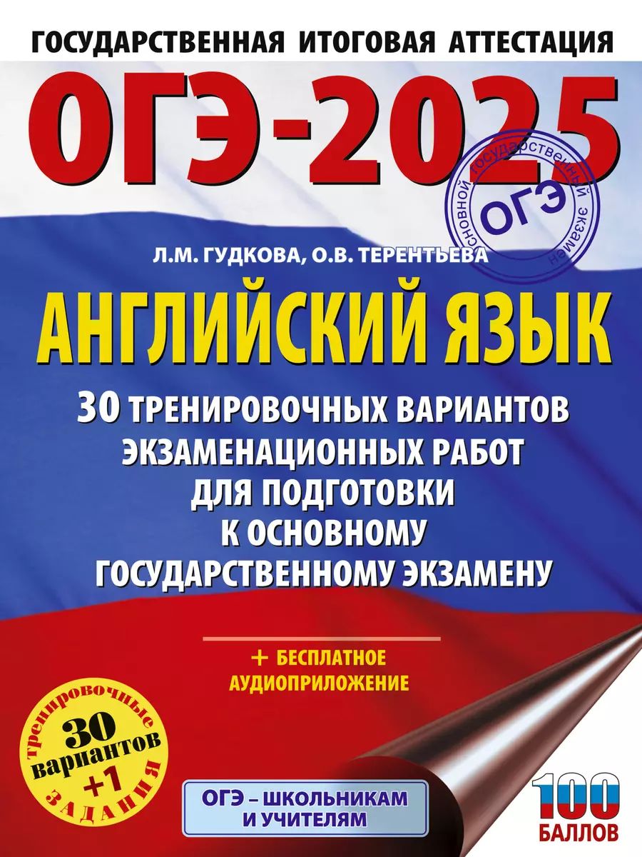 ОГЭ-2025. Английский язык. 30 тренировочных вариантов | Гудкова Лидия Михайловна, Терентьева Ольга