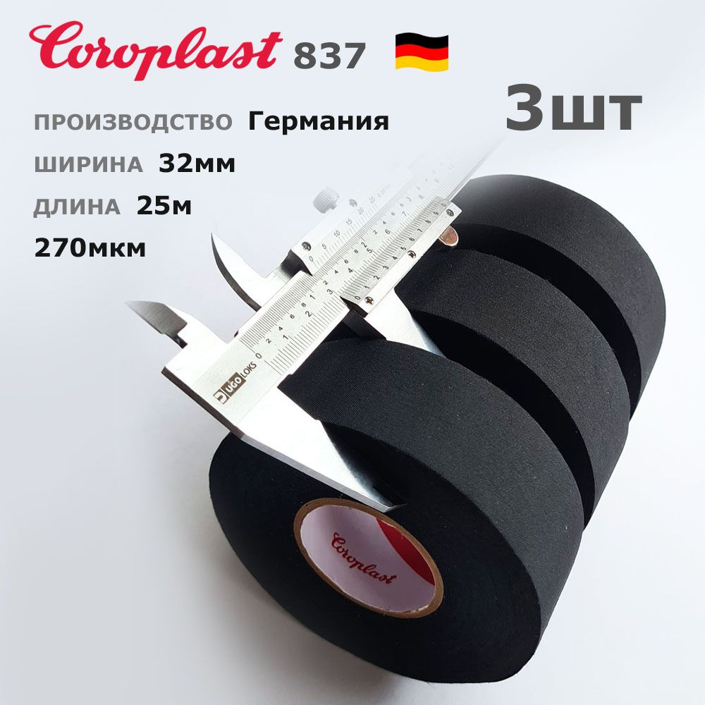 Coroplast837X*ширина32мм*3штпо25метров*270мкм*изолентаПЭТ-тканьлавсан