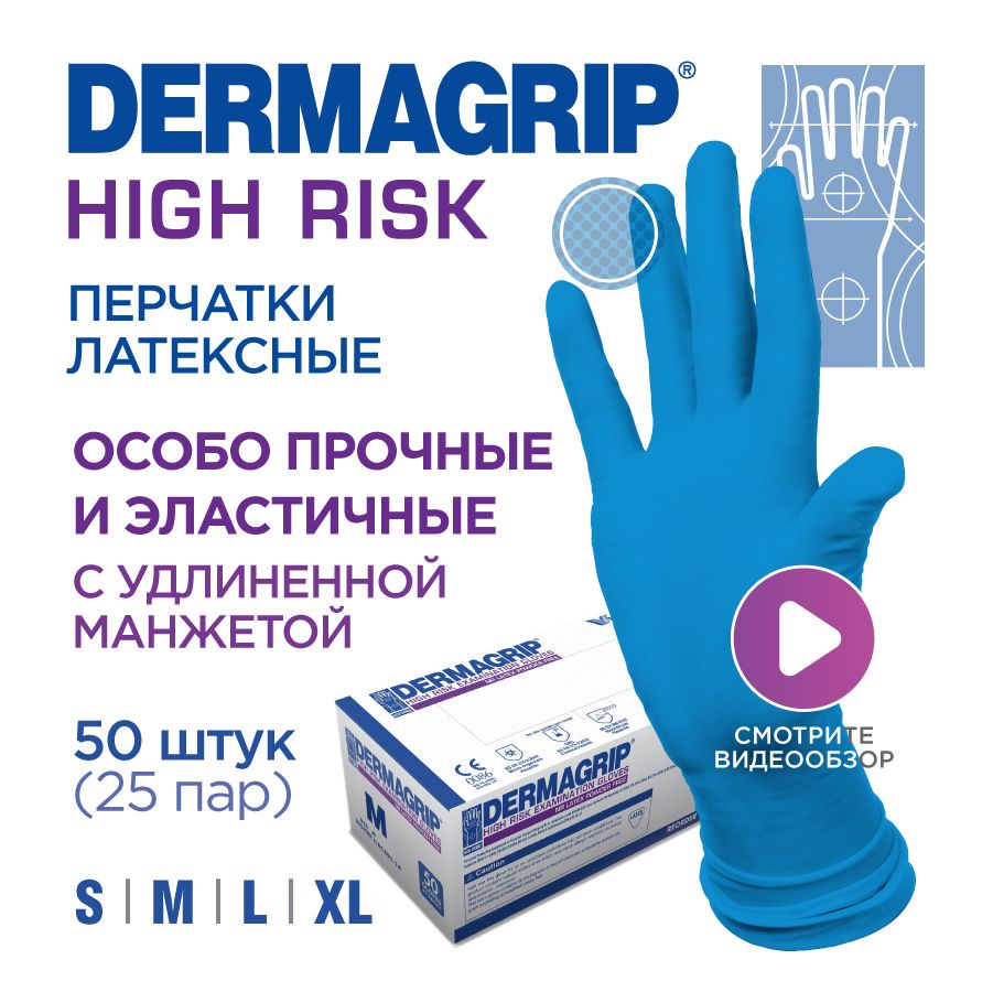 Перчатки хозяйственные особо прочные многоразовые DERMAGRIP HIGH RISK XL - 50 шт