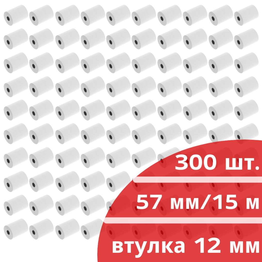 Кассовая лента 57 мм., намотка 15 м., втулка 12 мм., 300 шт., чековая лента для кассовых аппаратов