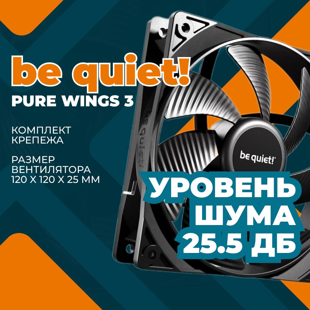 КулердлякорпусаПКBEQUIET!120мм,черный,1600об/минBL105