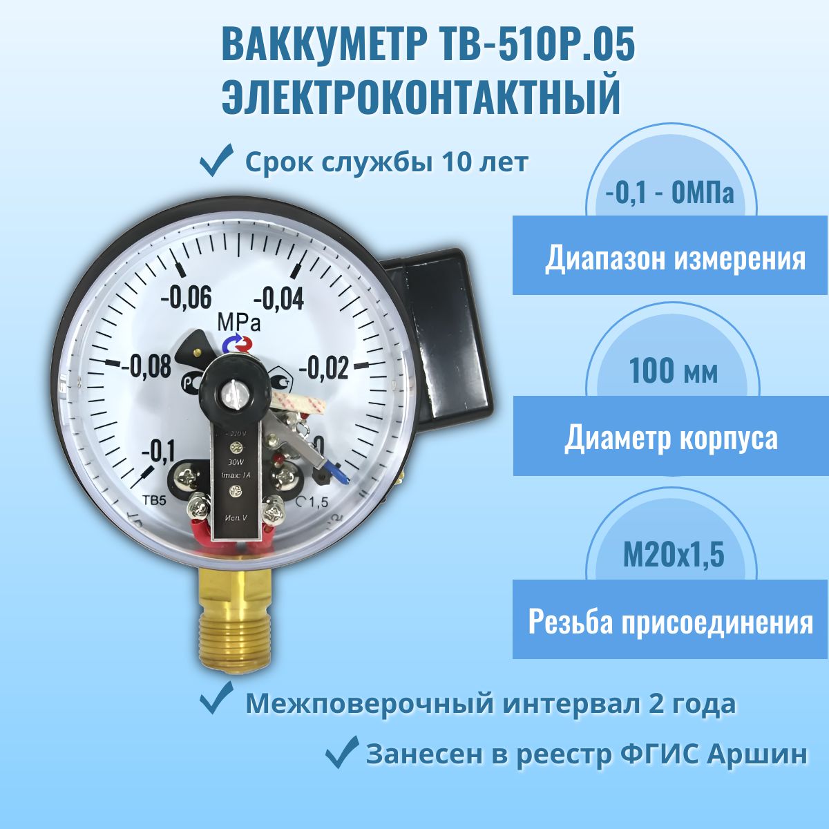 Вакуумметр электроконтактный "РОСМА" ТВ-510Р.05 -0,1-0МПа, резьба М20х1,5, кл.т. 1,5