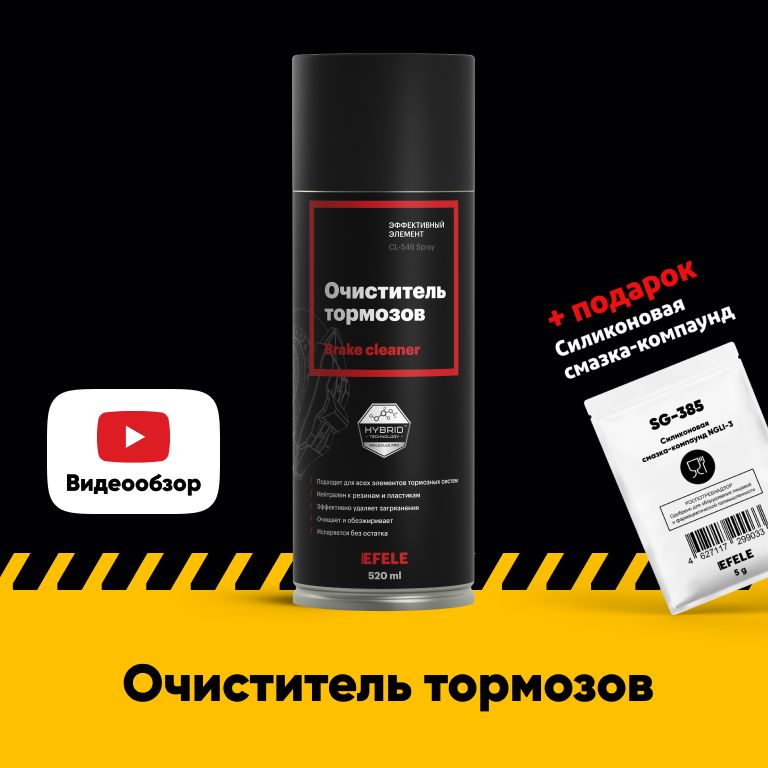 Очиститель тормозов EFELE CL-546 Spray (520 мл)