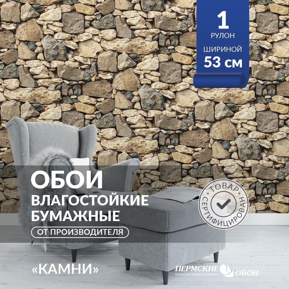 Пермские обои, Бумажные обои "Камни", 0,53 х 10,05м