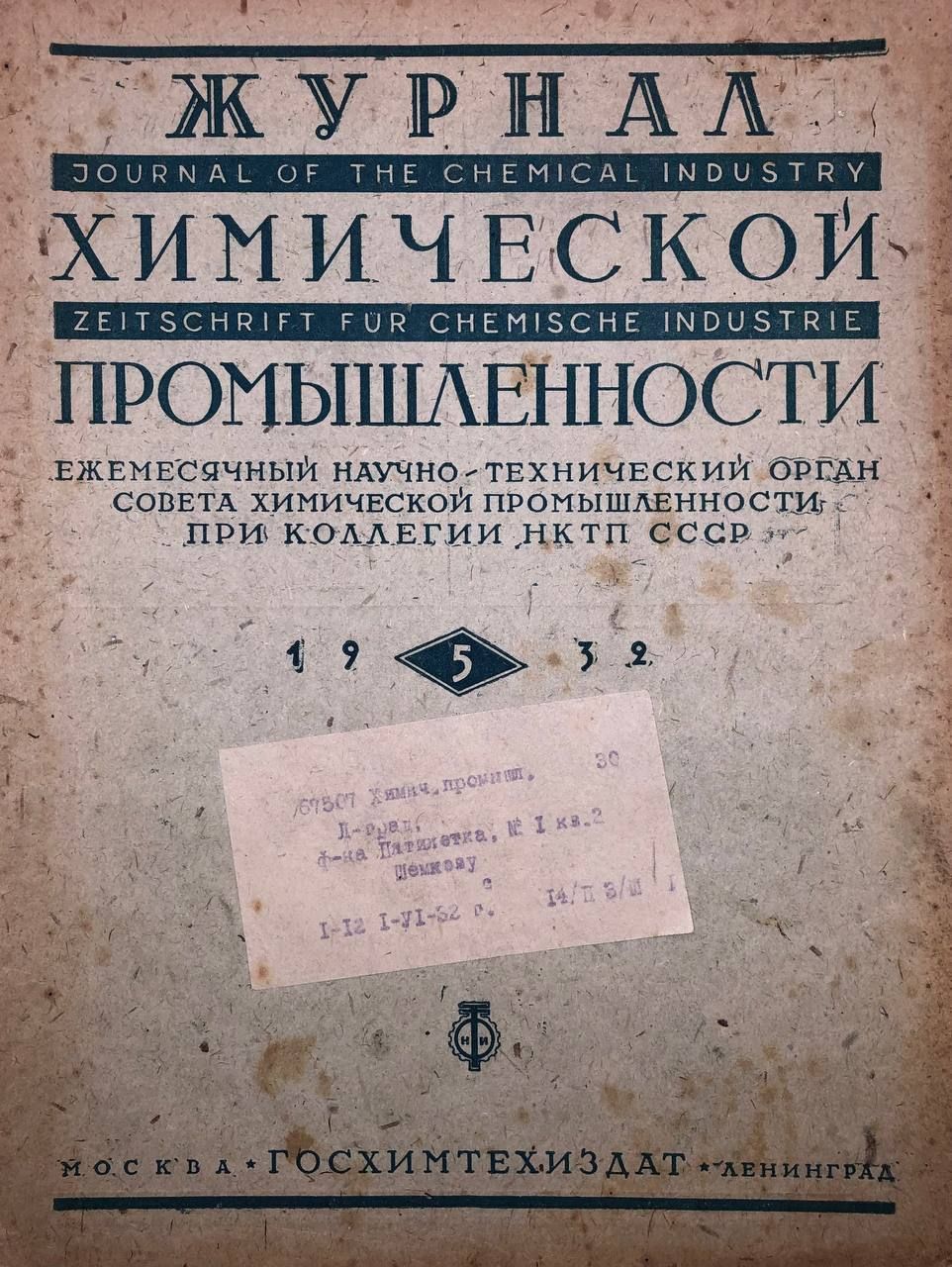 Журнал химической промышленности, 1932 г. №5