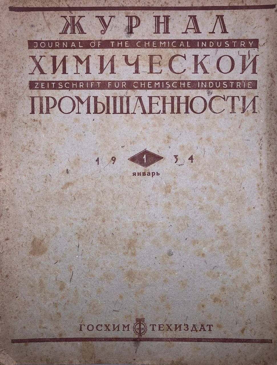 Журнал химической промышленности, 1934 г. №1