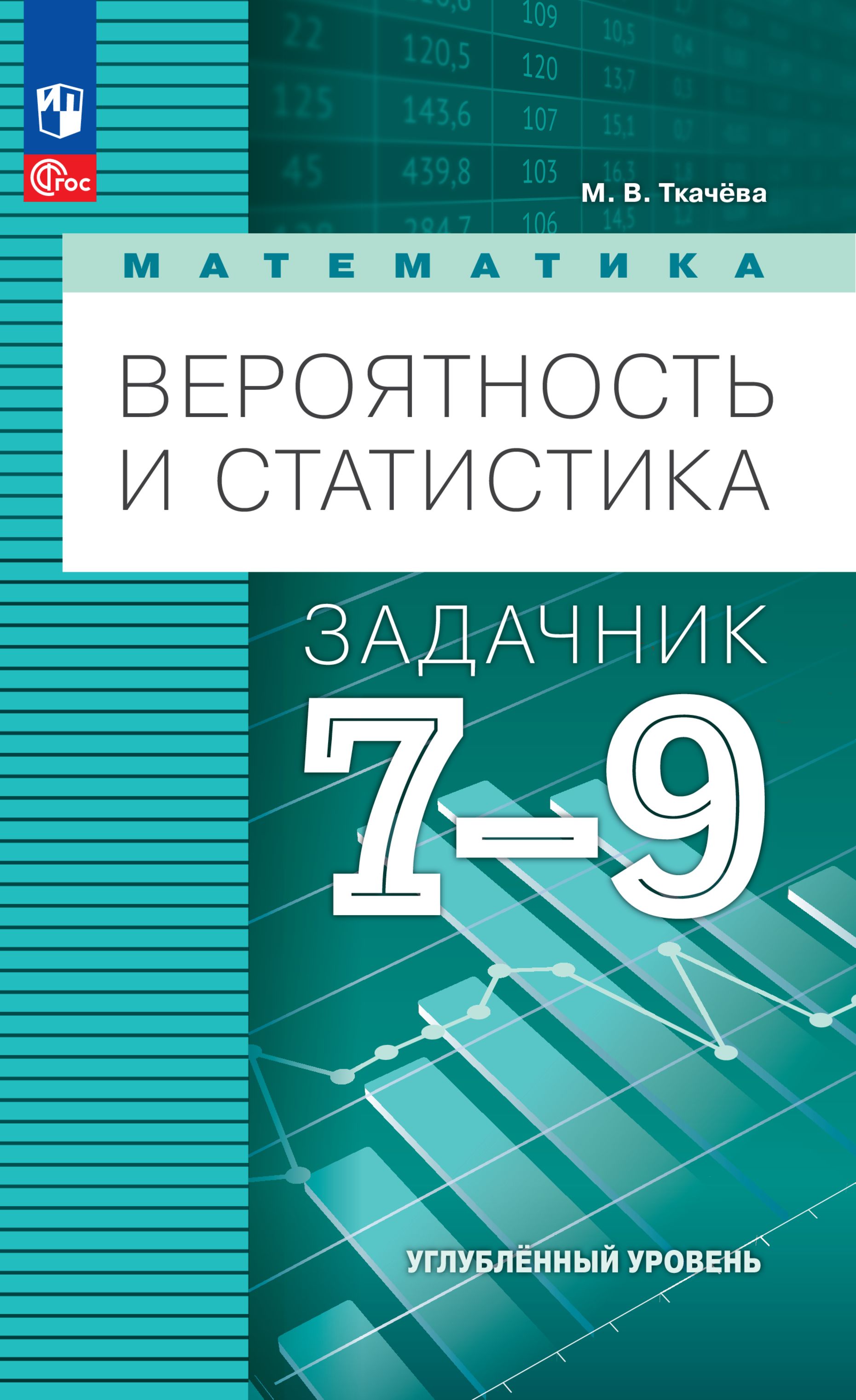 Математика. Вероятность и статистика. 7-9 классы. Углублённый уровень. Задачник. Учебное пособие | Ткачева М. В.