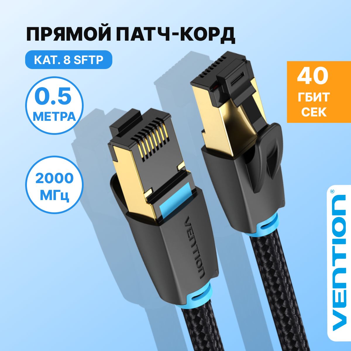 Патч корд 0.5 м / интернет кабель прямой SFTP cat.8 RJ45 Vention сетевой кабель Ethernet с тканевой оплеткой арт. IKGBD