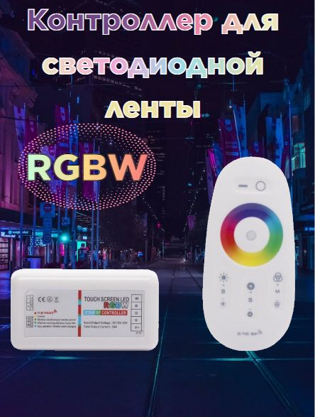 Контроллер для светодиодной ленты RGBW