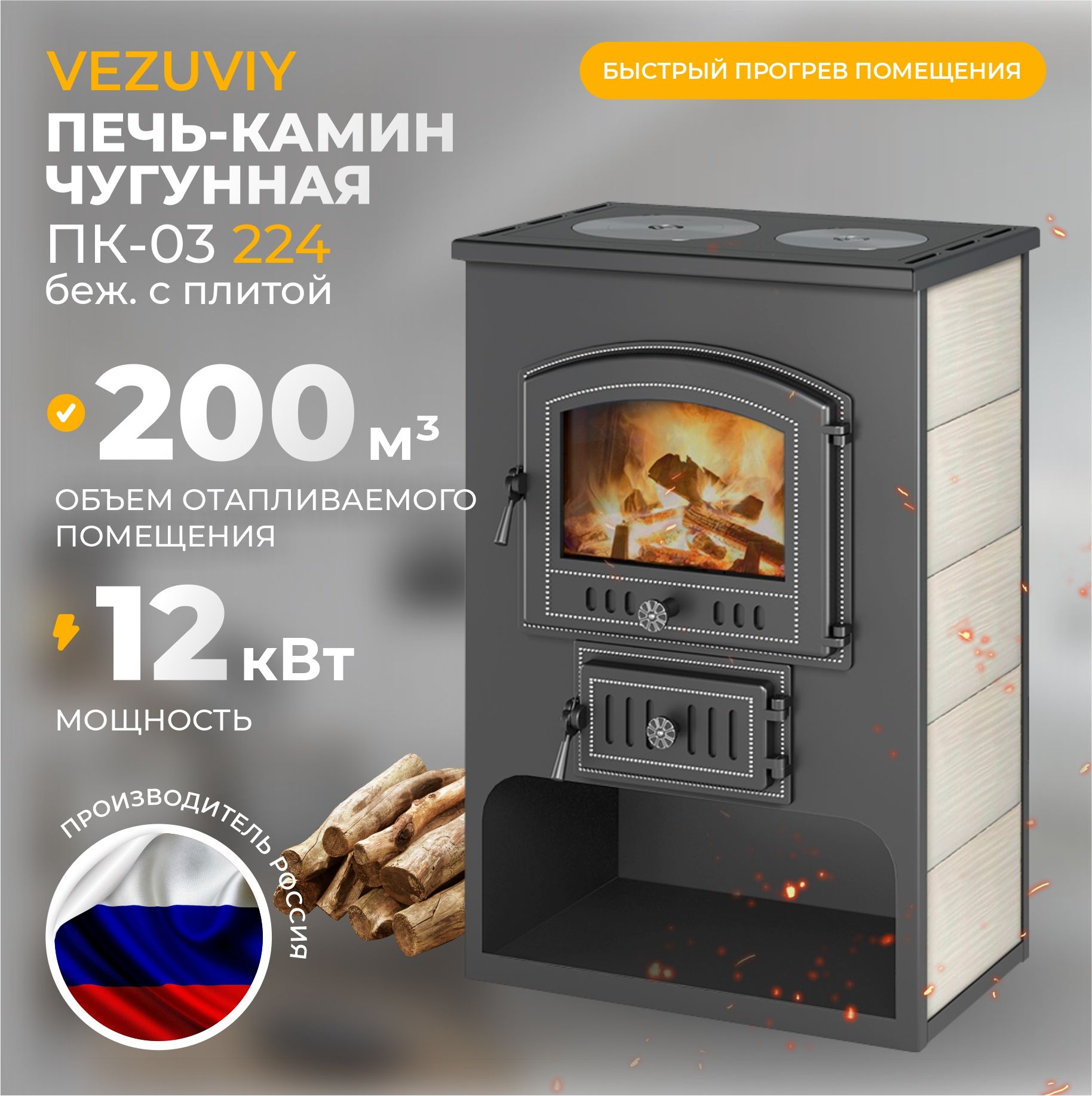 Печь-КаминВЕЗУВИЙПК-03(224)12кВт(200м3)150ммдровянаясплитой"ВезувийВ3"(Бежевая)