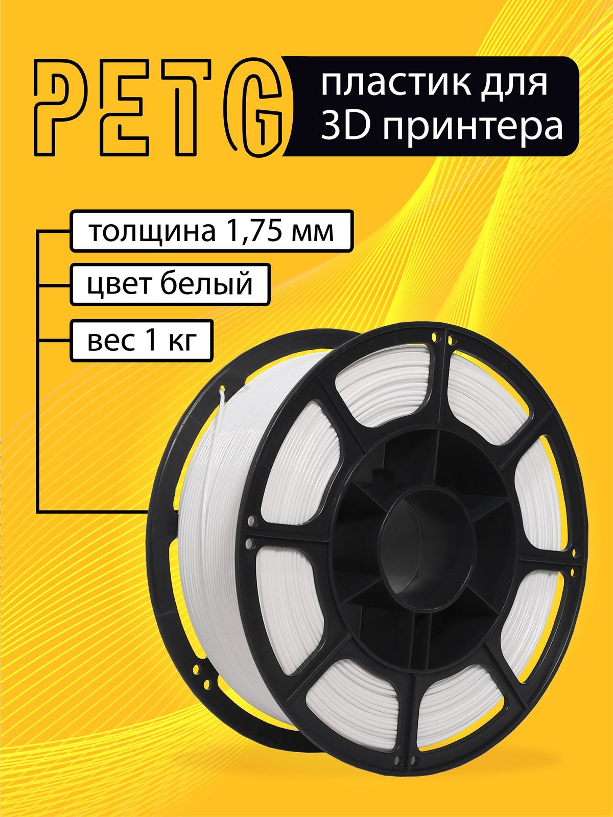 Пластикдля3DпечатиPETGбелый