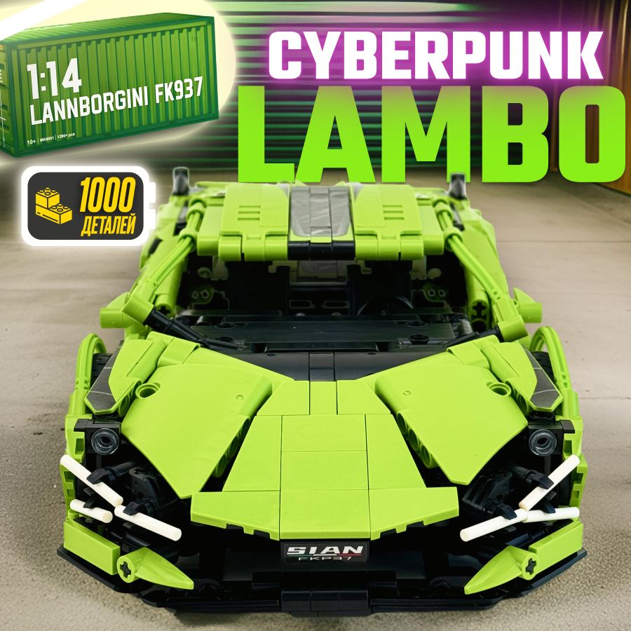 КонструкторLXТехникLamborghiniSianCyberpunk,1000деталей(спортивнаямашина,модельracingспорткар/ламбаподарокдлямальчиков,легосовместимый,большойнабор,совместимсLegoTechnic)