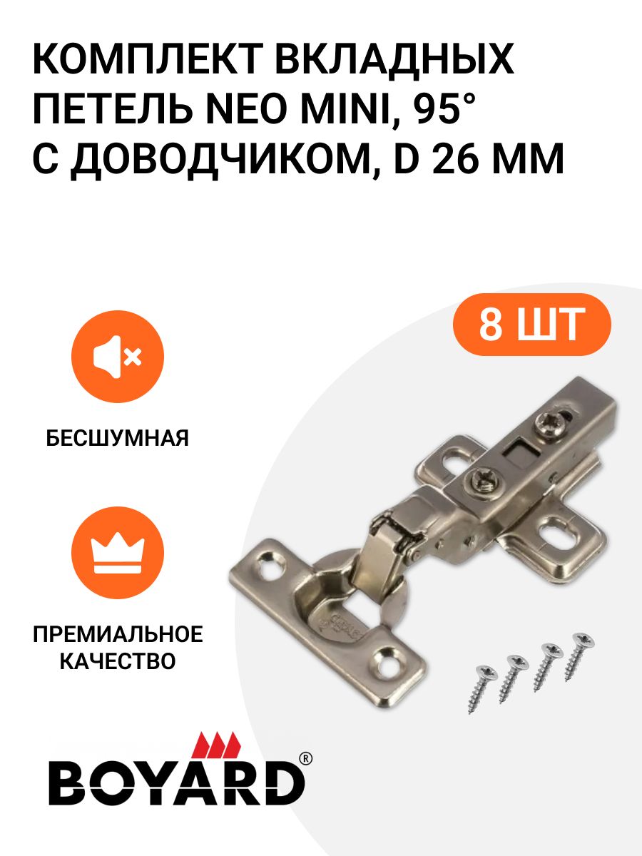 Комплект вкладных мебельных петель Boyard NEO MINI, 95 градусов , с доводчиком, D 26 мм, с ответной планкой, 8 шт.