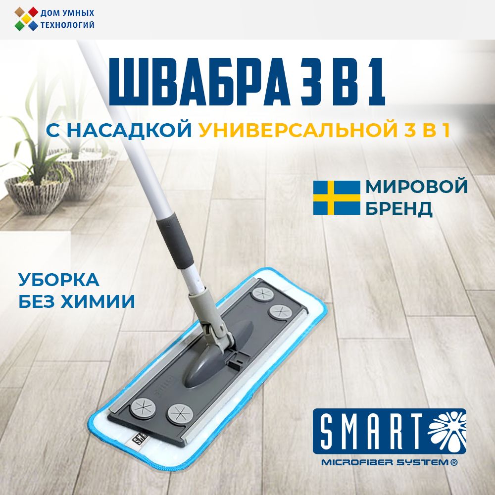 ШвабраSMART/Смартдлямытьяполовсуниверсальнойнасадкой3в1