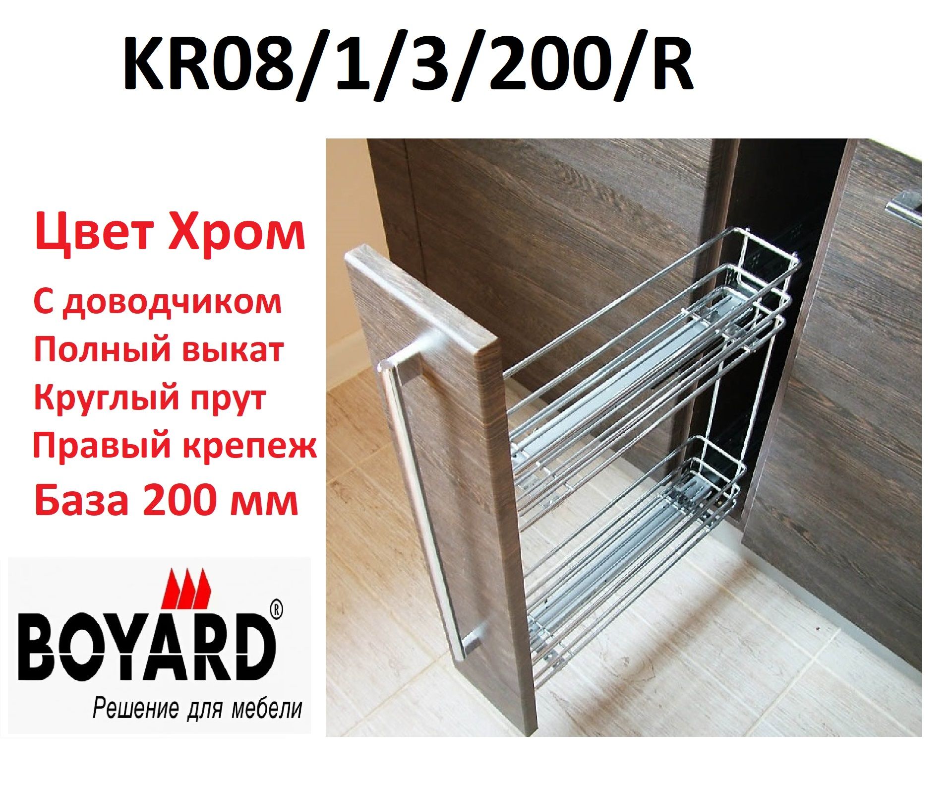 Бутылочница Bellisimo с доводчиком в базу 200 мм, Правая, Boyard KR08/1/3/200/R