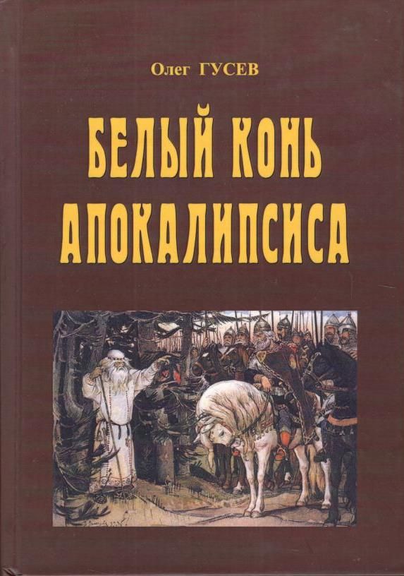 Белый конь Апокалипсиса (твёрд. пер.) | Гусев Олег Михайлович