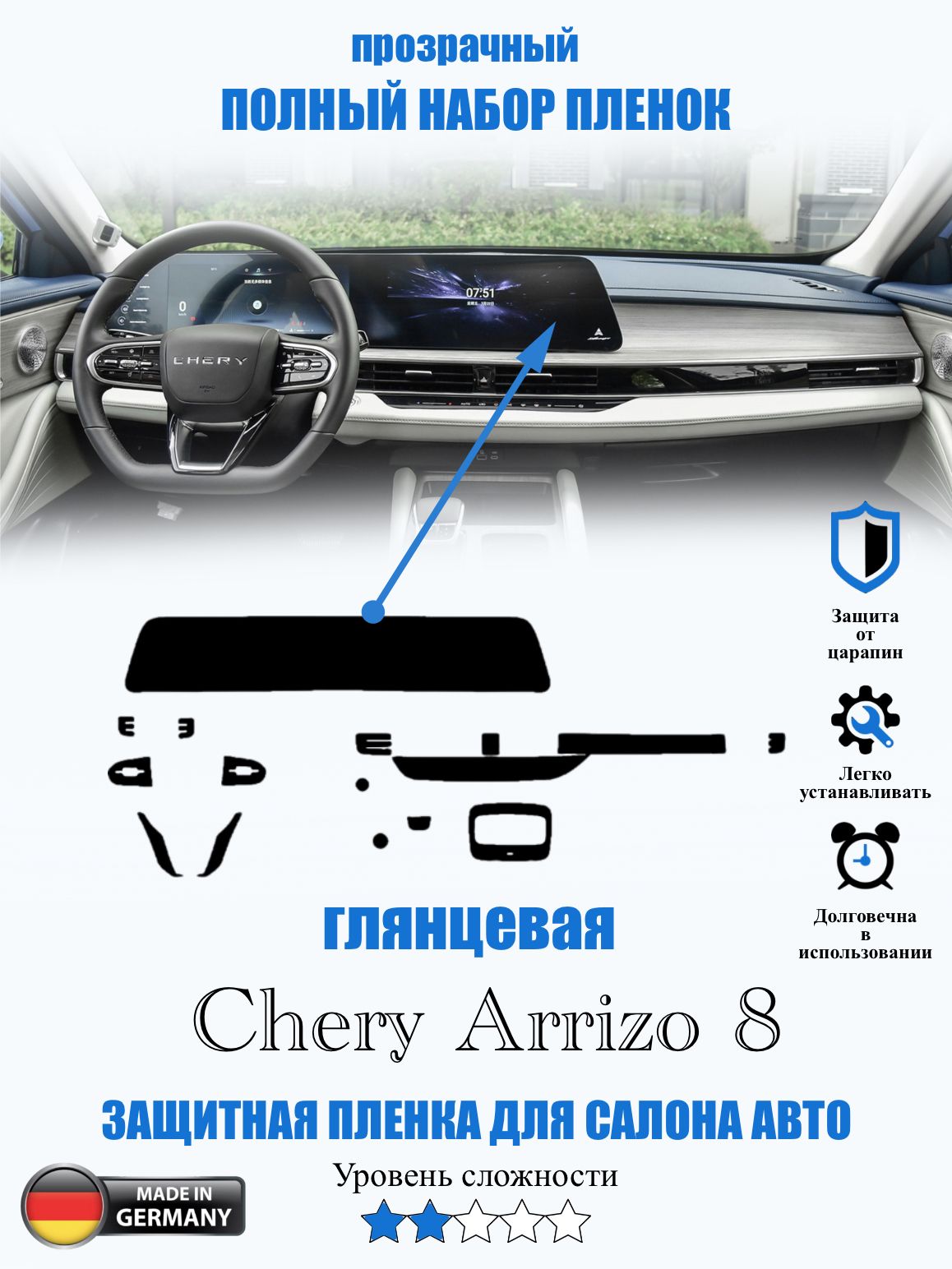 Защитная пленка Chery Arrizo 8 ГЛЯНЦЕВАЯ / Чери аризо 8